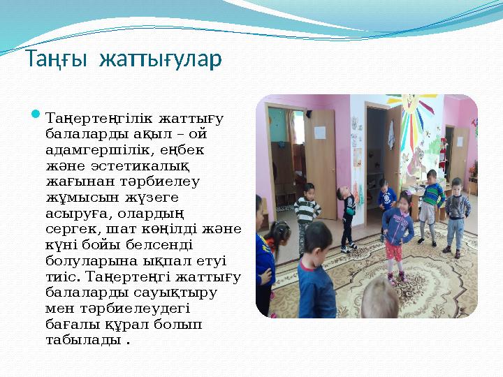 Таңғы жаттығулар  Таңертеңгілік жаттығу балаларды ақыл – ой адамгершілік, еңбек және эстетикалық жағынан тәрбиелеу жұмысы