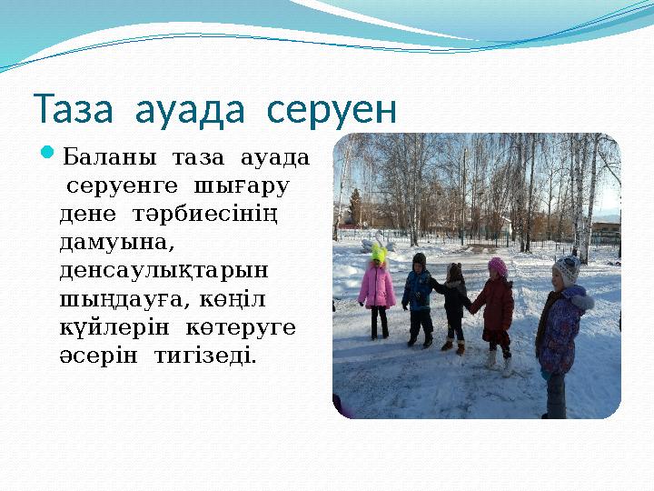 Таза ауада серуен Баланы таза ауада серуенге шығару дене тәрбиесінің дамуына, денсаулықтарын шыңдауға, көңіл