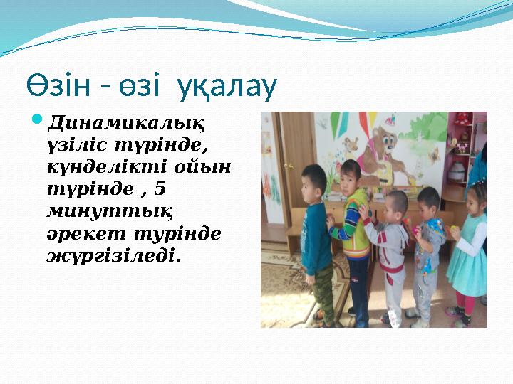 Өзін - өзі уқалау Динамикалық үзіліс түрінде, күнделікті ойын түрінде , 5 минуттық әрекет турінде жүргізіледі.