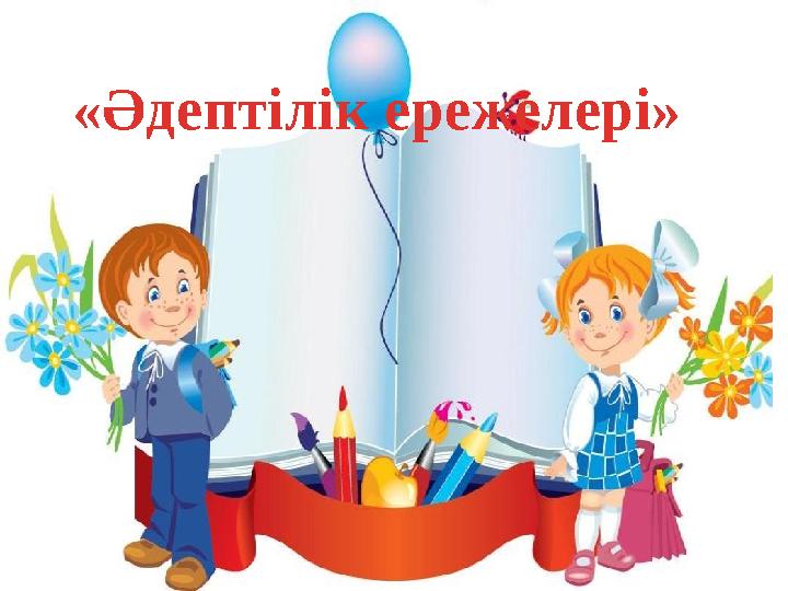 «Әдептілік ережелері»