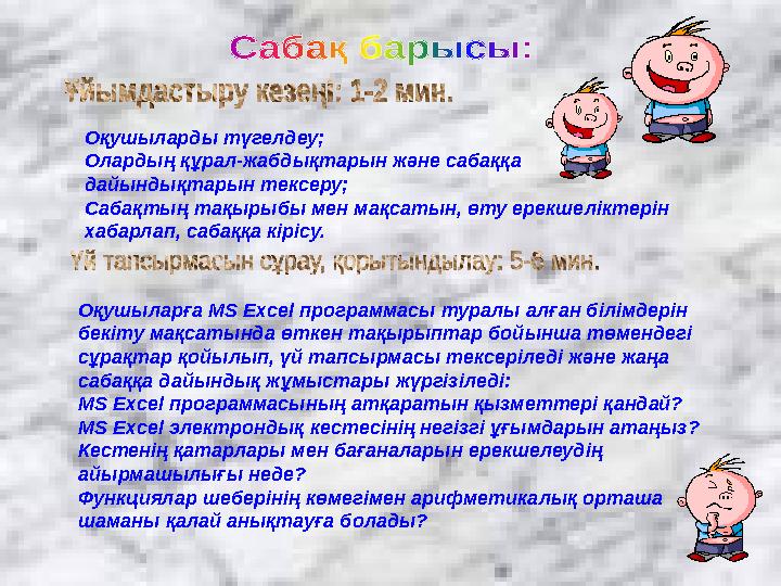 Оқушыларға MS Excel программасы туралы алған білімдерін бекіту мақсатында өткен тақырыптар бойынша төмендегі сұрақтар қойылып,