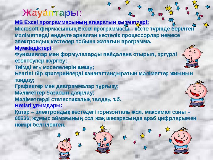 MS Excel программасының атқаратын қызметтері: Microsoft фирмасының Excel программасы - кесте түрінде берілген мәліметтерді өңде