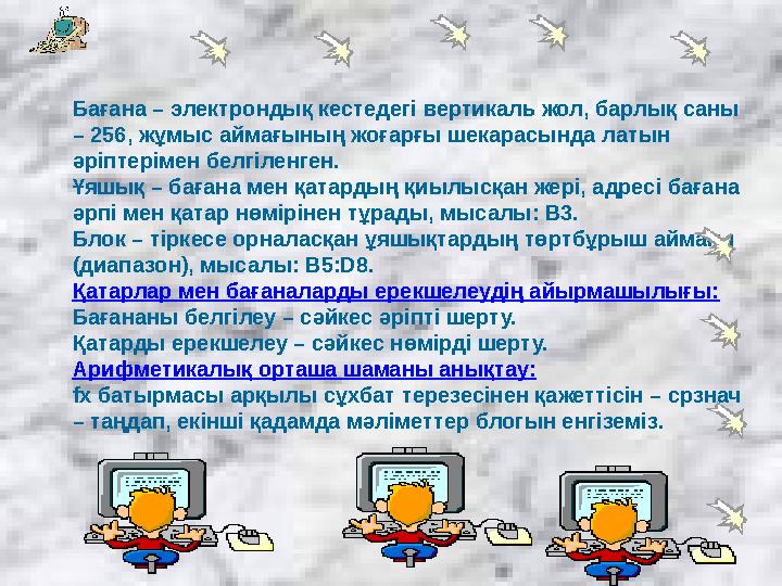 Бағана – электрондық кестедегі вертикаль жол, барлық саны – 256, жұмыс аймағының жоғарғы шекарасында латын әріптерімен белгіле