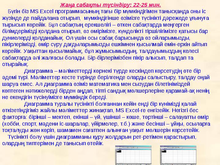 Жаңа сабақты түсiндiру: 22-25 мин. Бүгін біз MS Excel программасының тағы бір мүмкіндігімен танысқанда оны іс жүзінде де пайдал