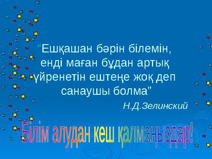 “Ешқашан бәрін білемін, енді маған бұдан артық үйренетін ештеңе жоқ деп санаушы болма” Н.Д.Зели