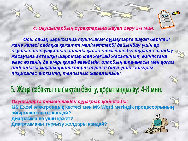 4. Оқушылардың сұрақтарына жауап беру 2-4 мин. Осы сабақ барысында туындаған сұрақтарға жауап беріледі және келесі саб
