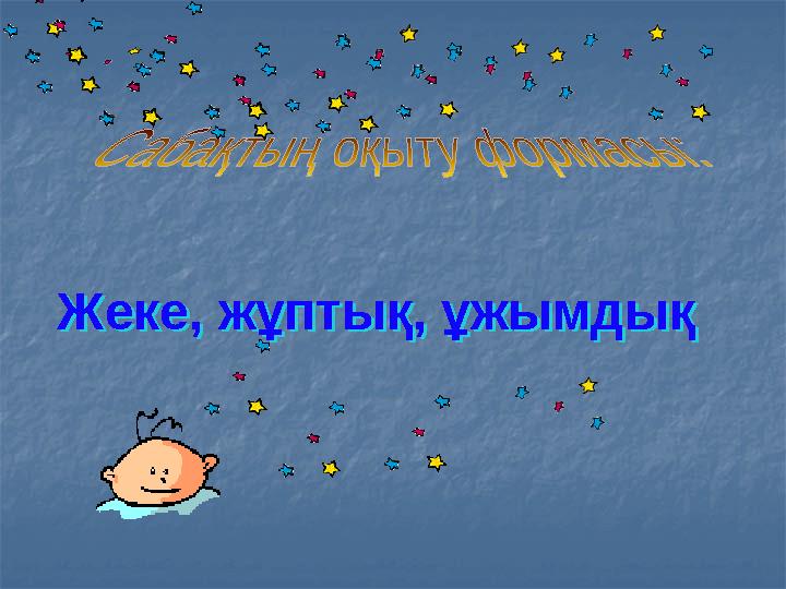 Жеке, жұптық, ұжымдық Жеке, жұптық, ұжымдық