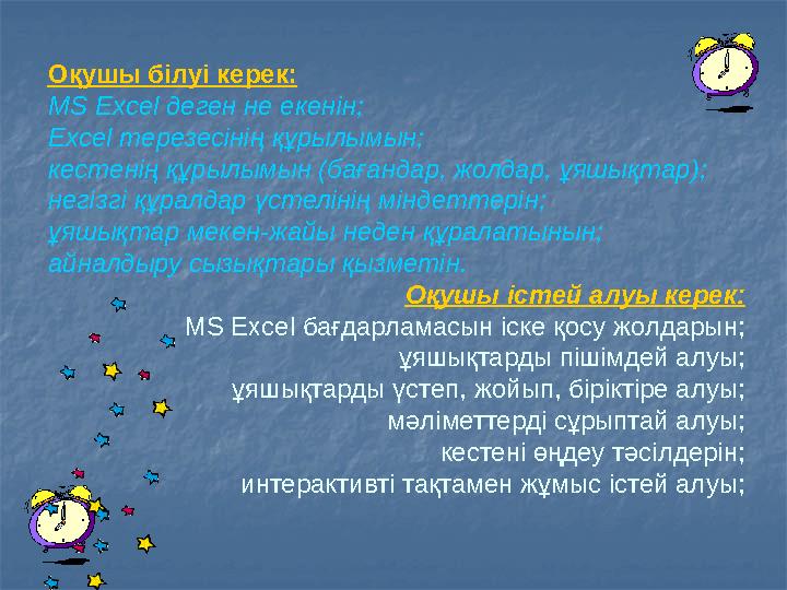 Оқушы білуі керек: MS Excel деген не екенін; Excel терезесінің құрылымын; кестенің құрылымын (бағандар, жолдар, ұяшықтар); негіз