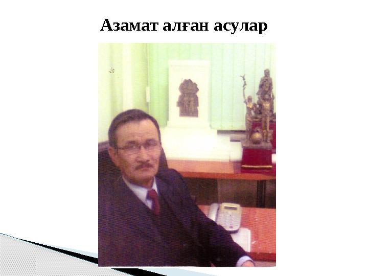 Азамат алған асулар