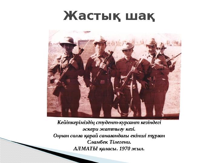 Жастық шақ Кейіпкеріміздің студент-курсант кезіндегі әскери жаттығу кезі. Оңнан солға қарай санағандағы екінші тұрған Сламбек Ті