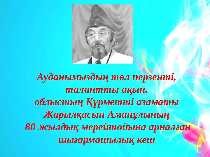 Ауданымыздың төл перзенті, талантты ақын, облыстың Құрметті азаматы Жарылқасын Аманұлының 80 жылдық мерейтойына арналған шығ