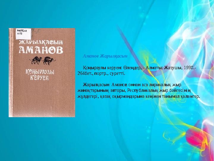 Аманов Жарылқасын Қоңыраулы керуен: Өлеңдер, - Алматы: Жазушы, 1990.- 264бет., портр., суретті. Жарылқасын Аманов оннан аса лир