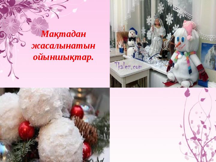 Мақтадан жасалынатын ойыншықтар. Мақтадан жасалынатын ойыншықтар.