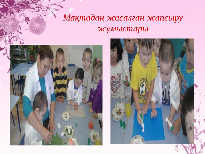 Мақтадан жасалған жапсыру жұмыстары Мақтадан жасалған жапсыру жұмыстары