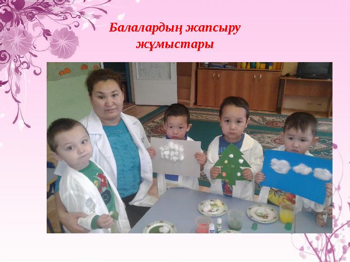 Балалардың жапсыру жұмыстары Балалардың жапсыру жұмыстары