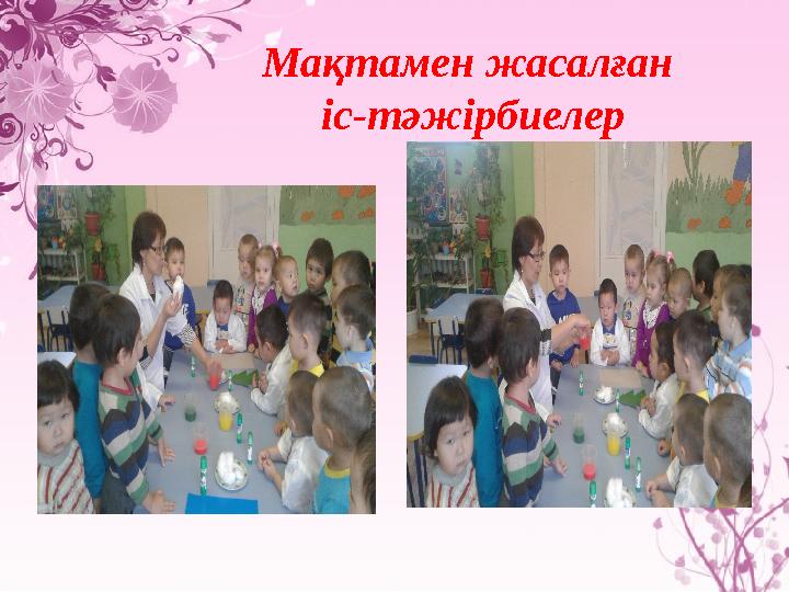 Мақтамен жасалған іс-тәжірбиелер Мақтамен жасалған іс-тәжірбиелер