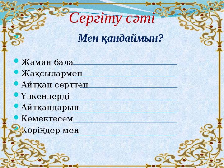 Сергіту сәті  Мен қандаймын? Жаман бала Жақсылармен Айтқан серттен Үлкендерді Айтқандарын Көмектесе