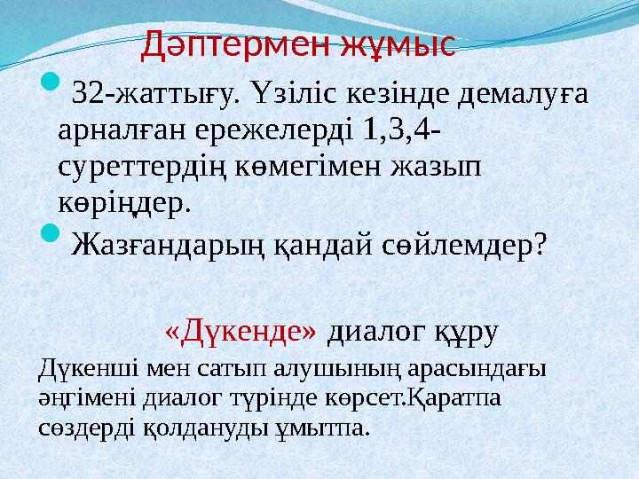 Дәптермен жұмыс  32-жаттығу. Үзіліс кезінде демалуға арналған ережелерді 1,3,4- суреттердің көмегімен жазып көріңд