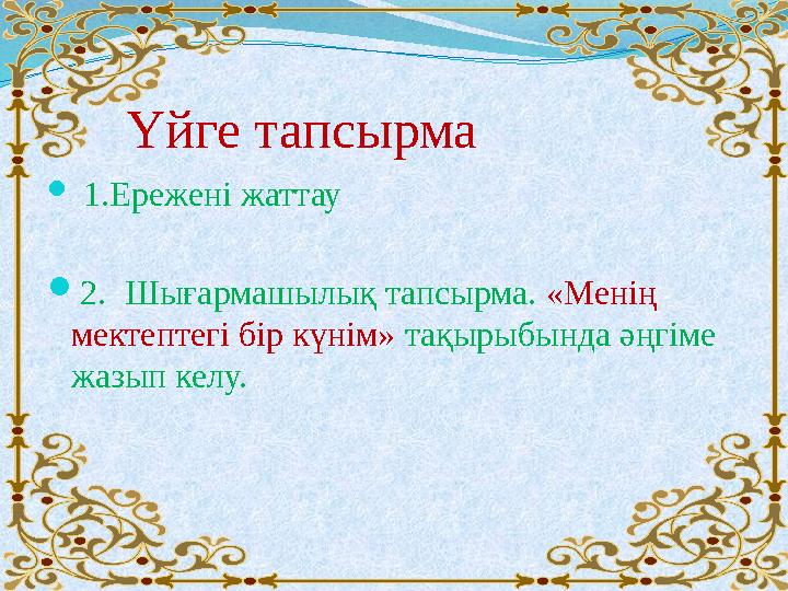 Үйге тапсырма  1.Ережені жаттау 2. Шығармашылық тапсырма. «Менің мектептегі бір күнім» тақырыбында әңгіме жазып келу
