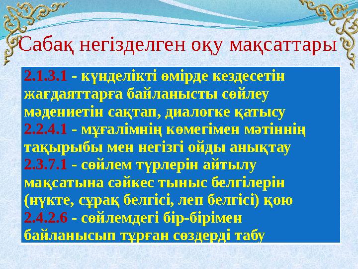 Сабақ негізделген оқу мақсаттары 2.1.3.1 - күнделікті өмірде кездесетін жағдаяттарға байланысты сөйлеу мәдениетін сақтап, диал