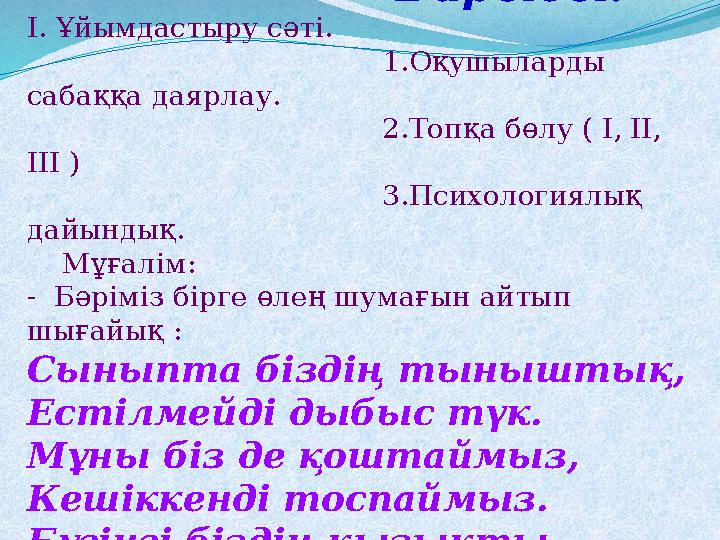 Барысы: І. Ұйымдастыру сәті. 1.Оқушыларды сабаққа