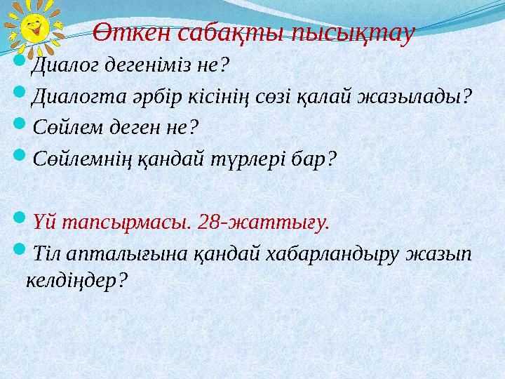Өткен сабақты пысықтау Диалог дегеніміз не? Диалогта әрбір кісінің сөзі қалай жазылады? Сөйлем деген не? Сөйлемнің қандай тү
