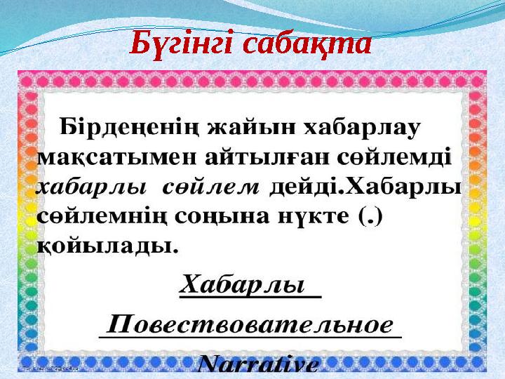 Бүгінгі сабақта