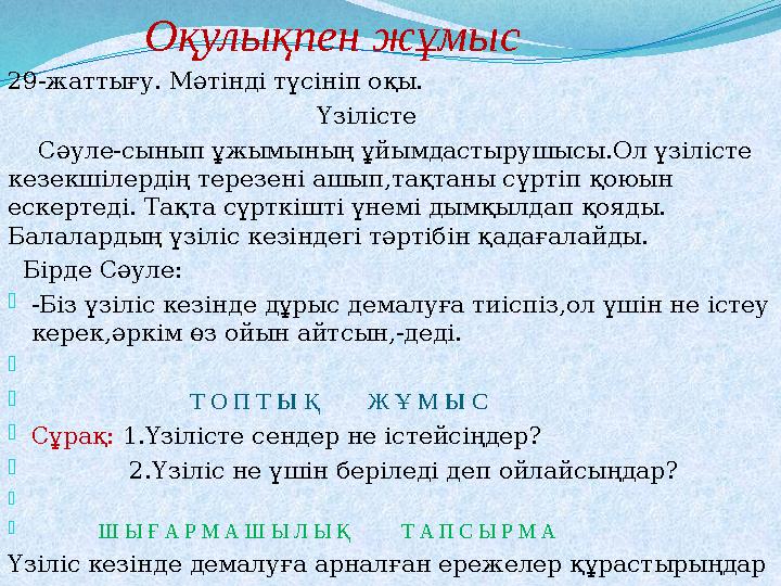 Оқулықпен жұмыс 29-жаттығу. Мәтінді түсініп оқы. Үзілісте Сәуле-сынып ұжым