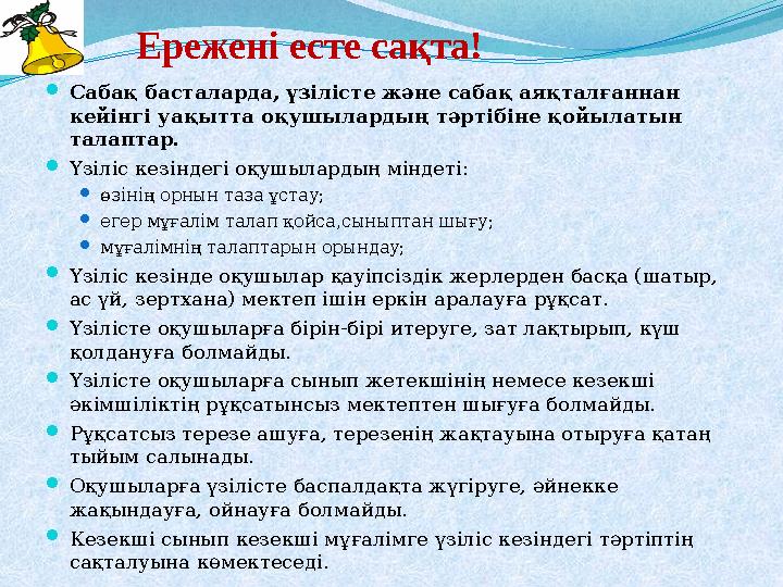 Ережені есте сақта! Сабақ басталарда, үзілісте және сабақ аяқталғаннан кейінгі уақытта оқушылардың тәртібіне қойылат