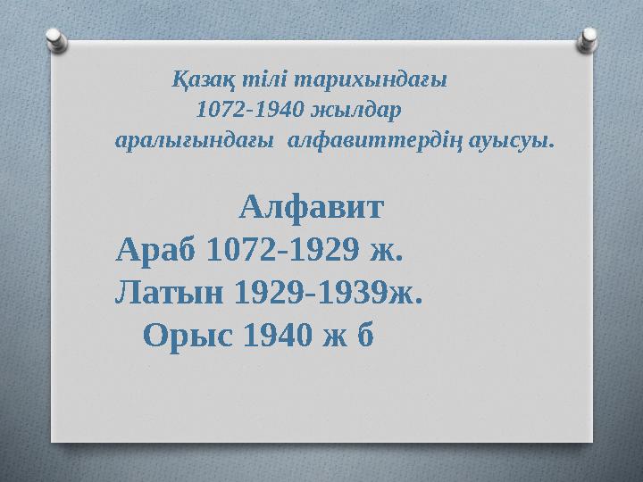 Қазақ тілі тарихындағы 1072-1940 жылдар аралығындағы алфавиттердің ауысуы.
