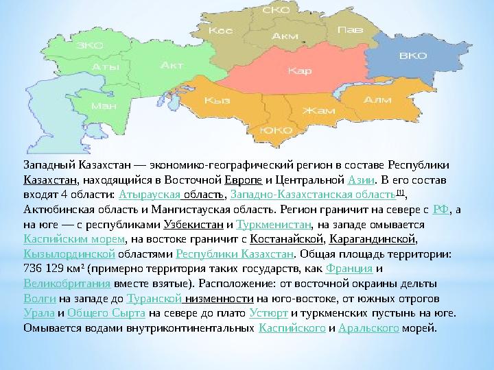 Западный Казахстан — экономико-географический регион в составе Республики Казахстан, находящийся в Восточной Европе и Центральн