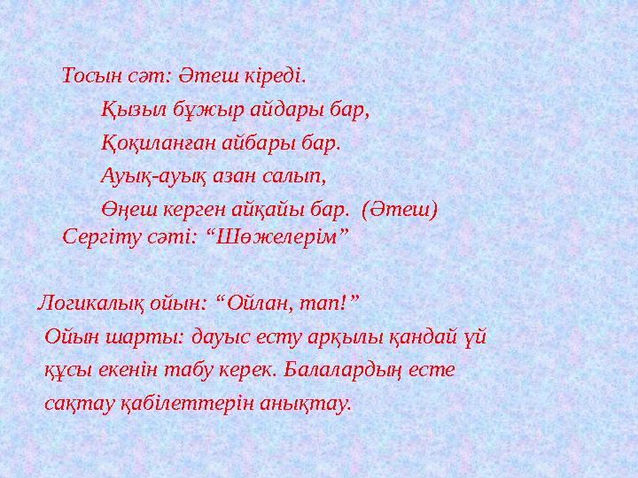 Тосын сәт: Әтеш кіреді. Қызыл бұжыр айдары бар, Қоқиланған айбары бар. Ауық-ауық азан