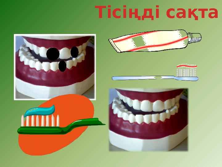 Тісіңді сақта