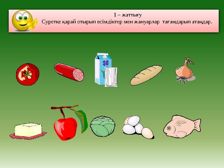 1 – жаттығу Суретке қарай отырып өсімдіктер мен жануарлар тағамдарып атаңдар.