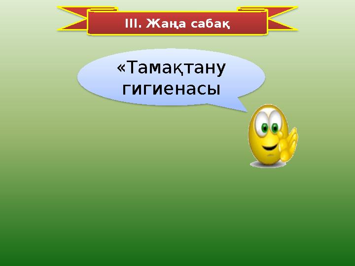 ІІІ. Жаңа сабақ «Тамақтану гигиенасы