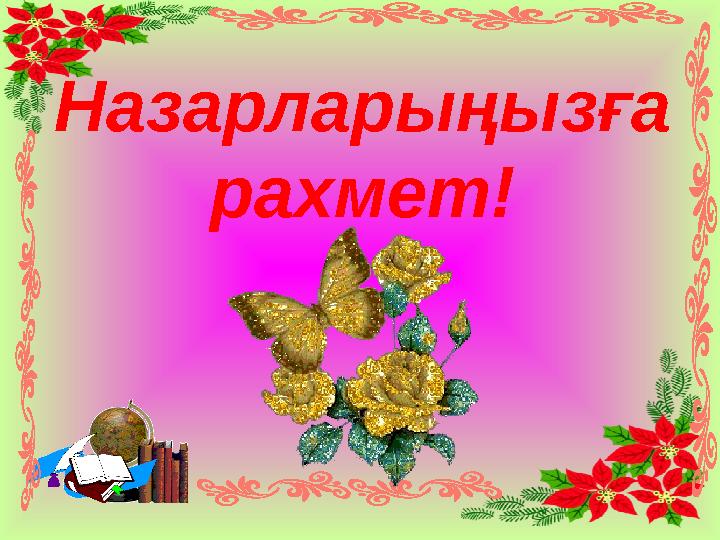 Назарларыңызға рахмет!