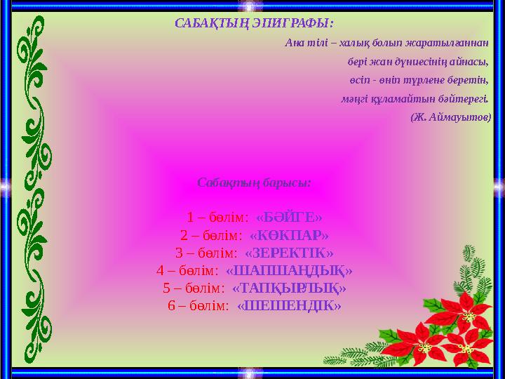 САБАҚТЫҢ ЭПИГРАФЫ: Ана тілі – халық болып жаратылғаннан бері жан дүниесінің айнасы, өсіп - өніп түрлене беретін, мәңгі құлама