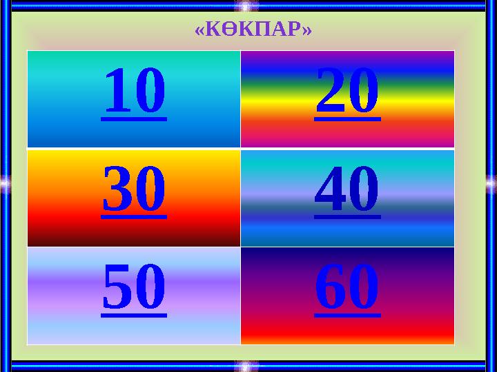 «КӨКПАР» 10 20 30 40 50 60