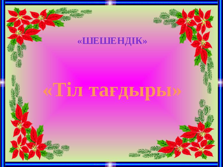 «ШЕШЕНДІК» «Тіл тағдыры»