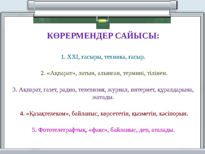 КӨРЕРМЕНДЕР САЙЫСЫ: 1. XXI, ғасыры, техника, ғасыр. 2. «Ақпарат», латын, алынған, термині, тілінен. 3. Ақпарат, газет, радио, т