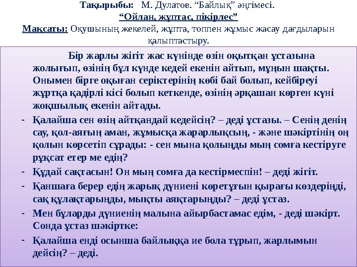 Тақырыбы: М. Дулатов. “Байлық” әңгімесі. “Ойлан, жұптас, пікірлес” Мақсаты: Оқушының жекелей, жұпта, топпен жұмыс жасау дағ