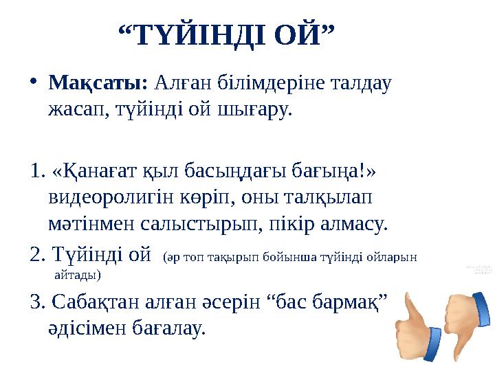 “ ТҮЙІНДІ ОЙ” • Мақсаты: Алған білімдеріне талдау жасап, түйінді ой шығару. 1. «Қанағат қыл басыңдағы бағыңа!» видеоролигін к