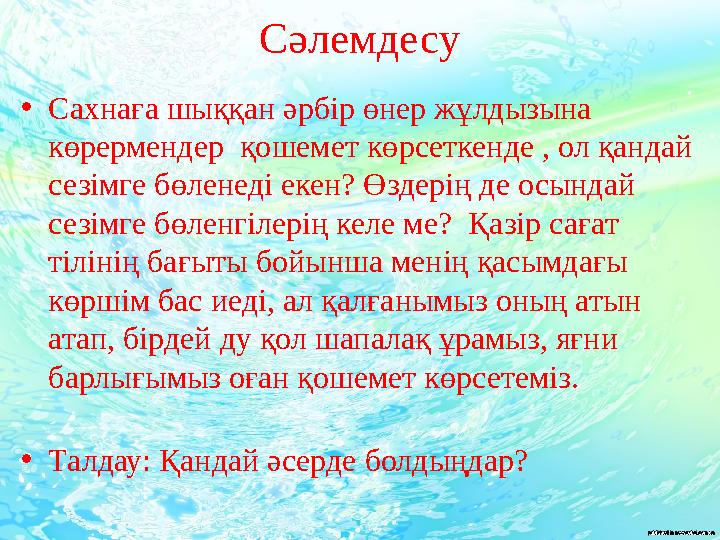 Сәлемдесу • Сахнаға шыққан әрбір өнер жұлдызына көрермендер қошемет көрсеткенде , ол қандай сезімге бөленеді екен? Өздерің де