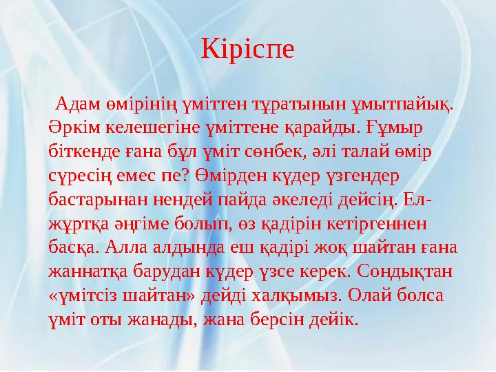 Кіріспе Адам өмірінің үміттен тұратынын ұмытпайық. Әркім келешегіне үміттене қарайды. Ғұмыр біткенде ғана бұл үміт сөнбе