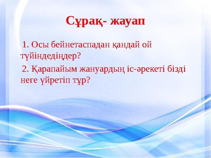 С ұрақ- жауап 1. Осы бейнетаспадан қандай ой түйіндедіңдер? 2. Қара