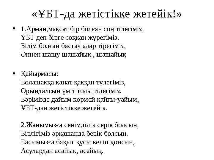 «ҰБТ-да жетістікке жетейік!» • 1.Арман,мақсат бір болған соң тілегіміз, ҰБТ деп бірге соққан жүрегіміз. Білім болған бастау