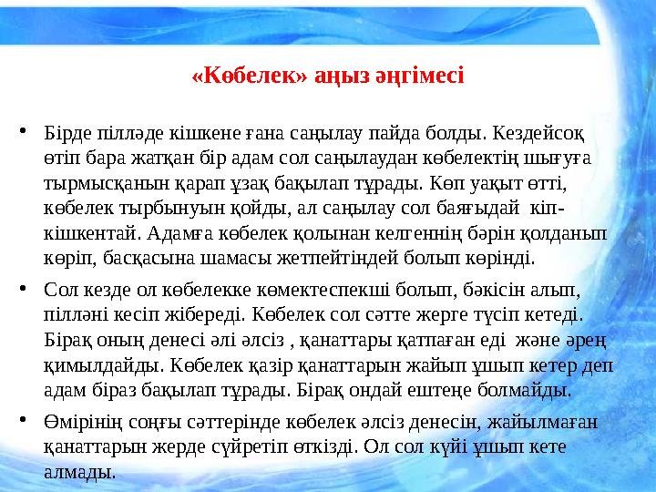 «Көбелек» аңыз әңгімесі • Бірде пілләде кішкене ғана саңылау пайда болды. Кездейсоқ өтіп бара жатқан бір адам сол саңылаудан кө