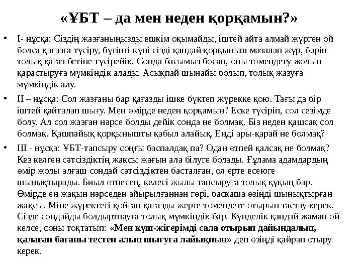 «ҰБТ – да мен неден қорқамын?» • І- нұсқа: Сіздің жазғаныңызды ешкім оқымайды, іштей айта алмай жүрген ой болса қағазға түсір