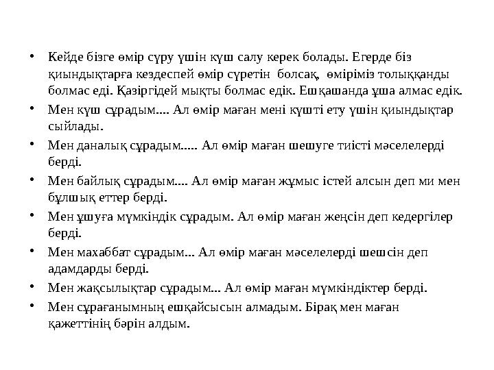 • Кейде бізге өмір сүру үшін күш салу керек болады. Егерде біз қиындықтарға кездеспей өмір сүретін болсақ, өміріміз толыққанд