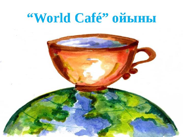 “ World Café ” ойыны